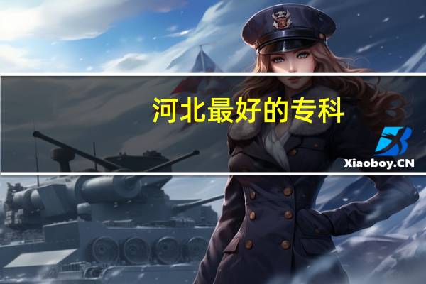 河北最好的专科