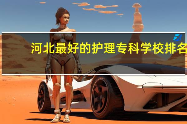 河北最好的护理专科学校排名