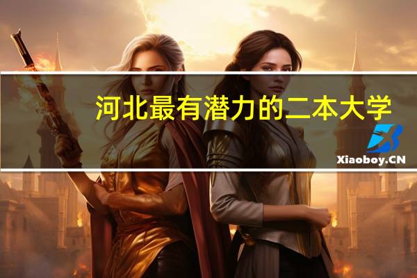 河北最有潜力的二本大学