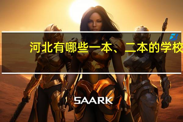 河北有哪些一本、二本的学校