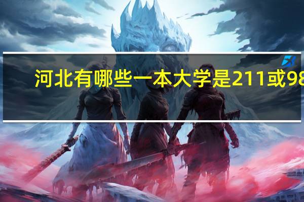 河北有哪些一本大学是211或985