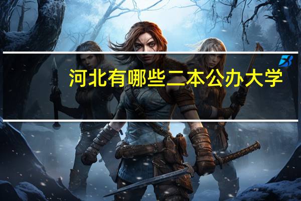 河北有哪些二本公办大学