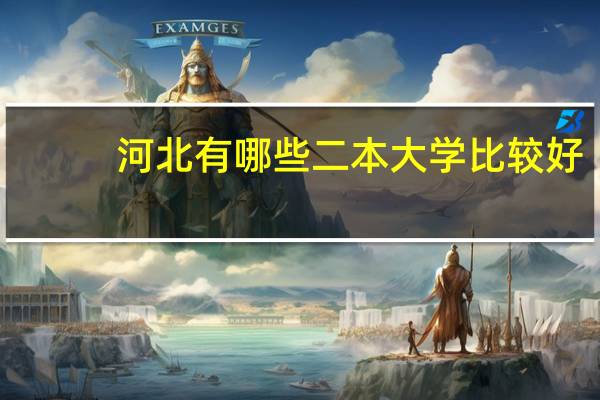 河北有哪些二本大学比较好