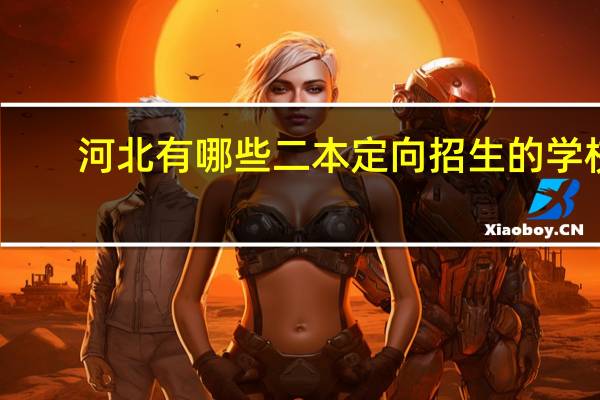 河北有哪些二本定向招生的学校