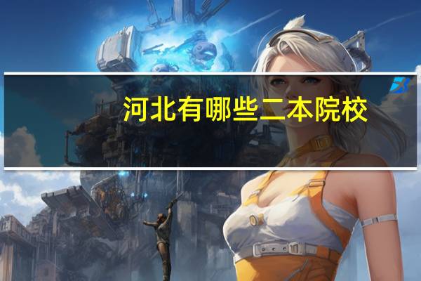 河北有哪些二本院校