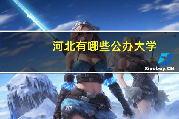 河北有哪些公办大学