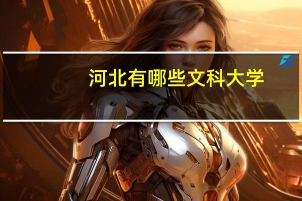 河北有哪些文科大学