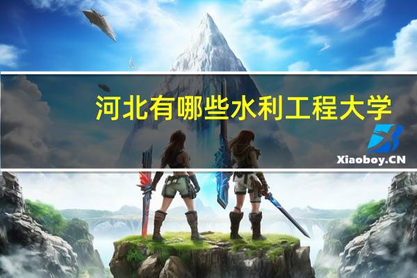 河北有哪些水利工程大学