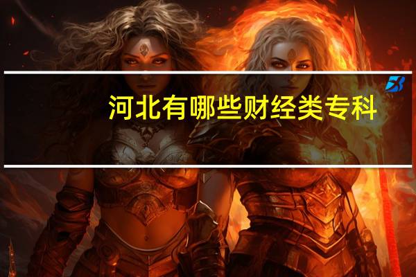 河北有哪些财经类专科