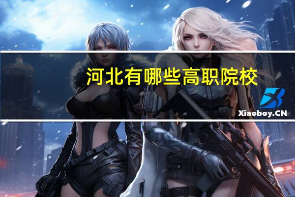 河北有哪些高职院校