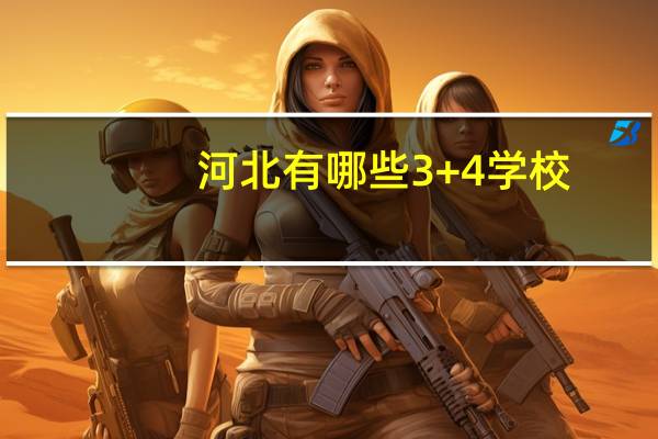 河北有哪些3+4学校