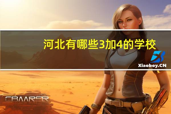 河北有哪些3加4的学校