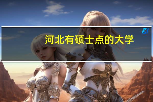 河北有硕士点的大学