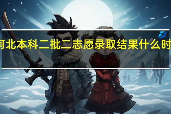河北本科二批二志愿录取结果什么时候公布
