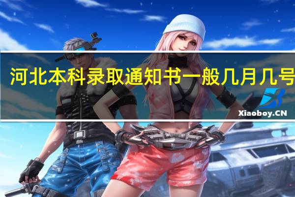 河北本科录取通知书一般几月几号拿到