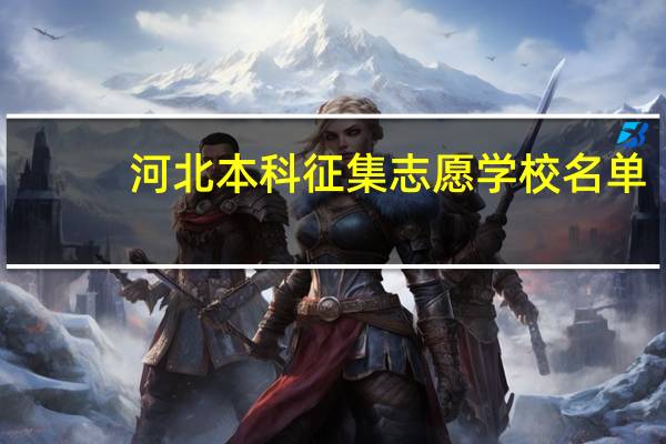 河北本科征集志愿学校名单