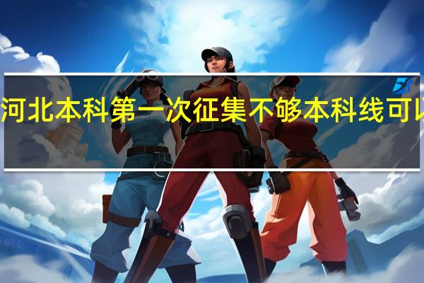 河北本科第一次征集不够本科线可以报吗