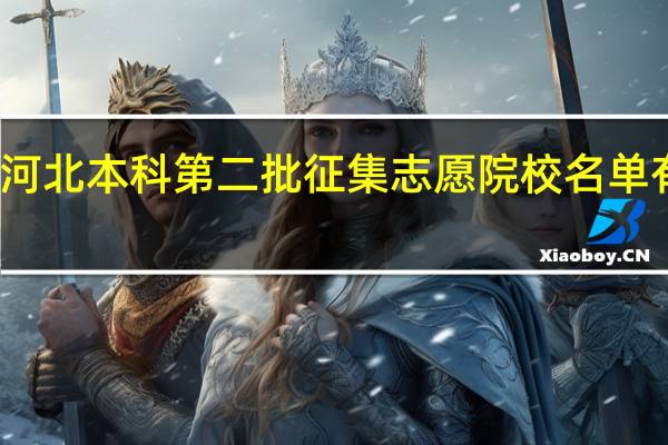 河北本科第二批征集志愿院校名单有哪些