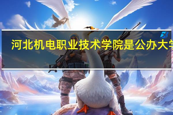 河北机电职业技术学院是公办大学吗
