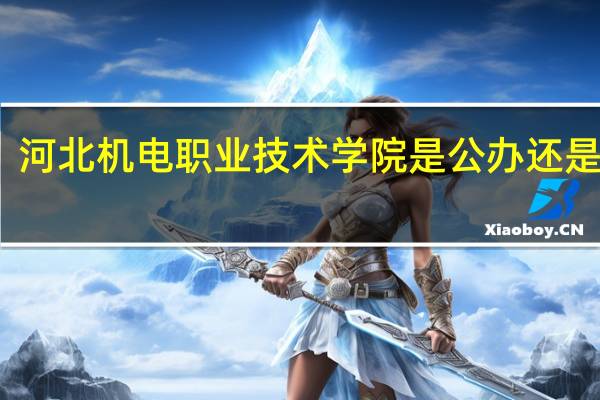 河北机电职业技术学院是公办还是民办