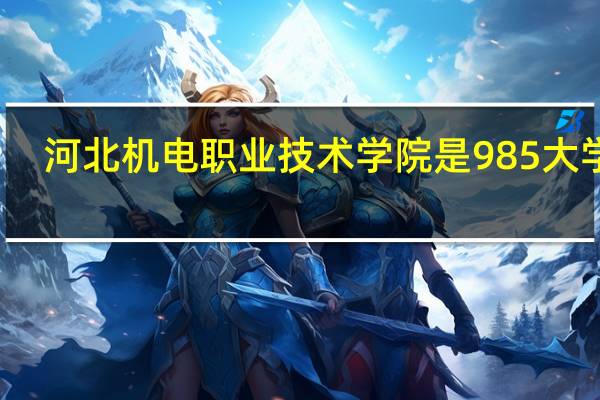 河北机电职业技术学院是985大学吗