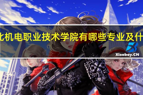 河北机电职业技术学院有哪些专业及什么专业好
