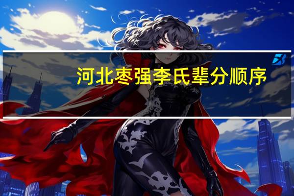 河北枣强李氏辈分顺序