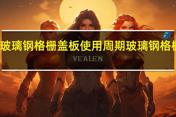 河北树池玻璃钢格栅盖板使用周期 玻璃钢格栅盖板规格型号