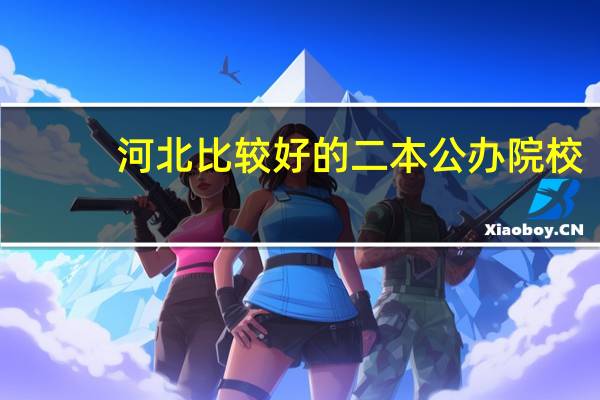 河北比较好的二本公办院校