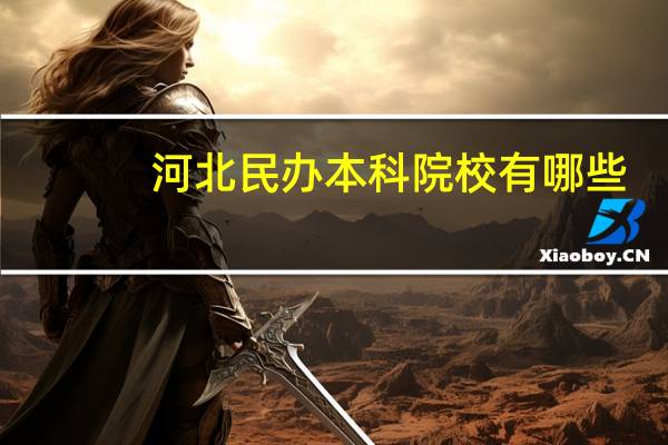 河北民办本科院校有哪些