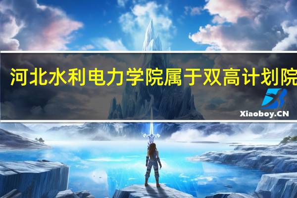 河北水利电力学院属于双高计划院校吗