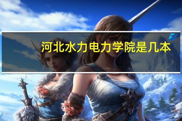河北水力电力学院是几本