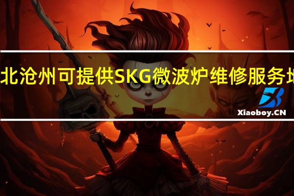 河北沧州可提供SKG微波炉维修服务地址在哪