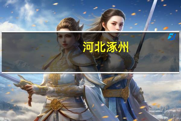 河北涿州:灾后保险理赔加快推进