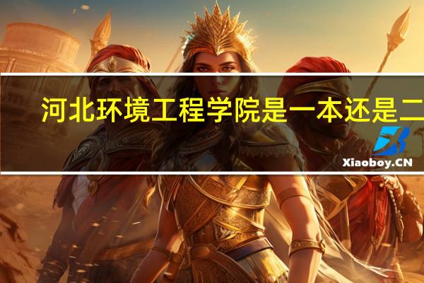 河北环境工程学院是一本还是二本