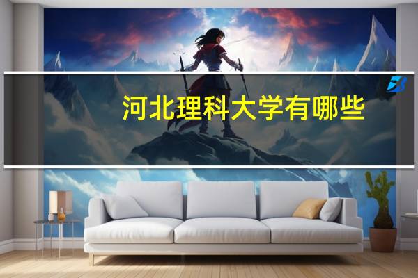 河北理科大学有哪些