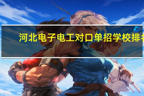 河北电子电工对口单招学校排名