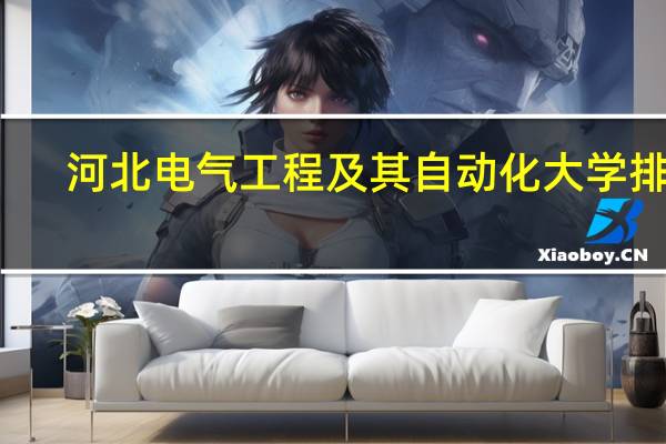 河北电气工程及其自动化大学排名