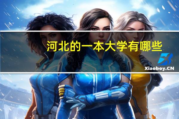 河北的一本大学有哪些