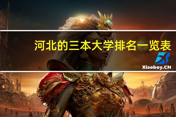 河北的三本大学排名一览表