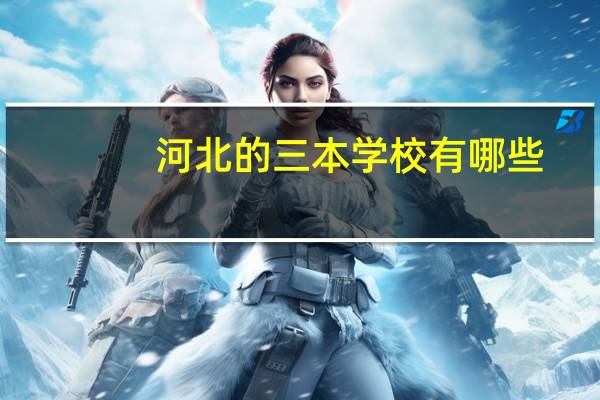 河北的三本学校有哪些