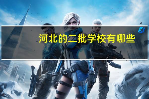 河北的二批学校有哪些