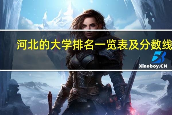 河北的大学排名一览表及分数线表