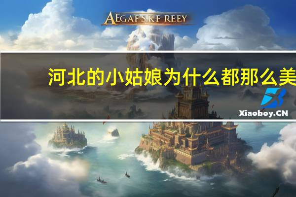 河北的小姑娘为什么都那么美