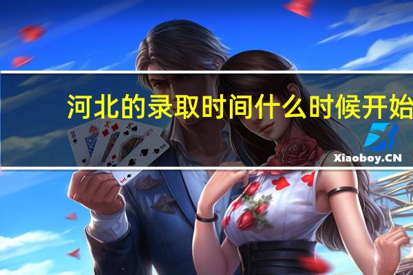 河北的录取时间什么时候开始