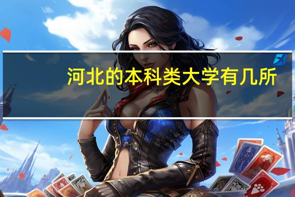 河北的本科类大学有几所