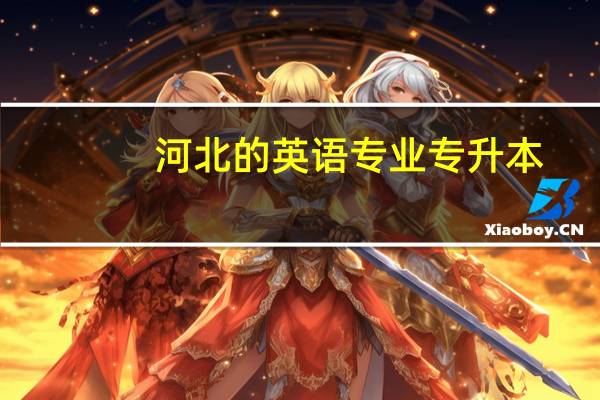 河北的英语专业专升本,复习资料和成考一样吗