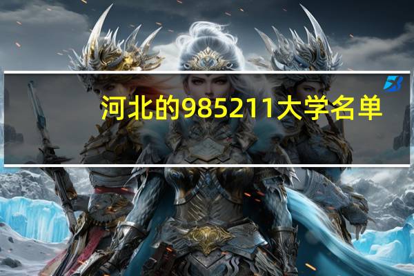 河北的985211大学名单