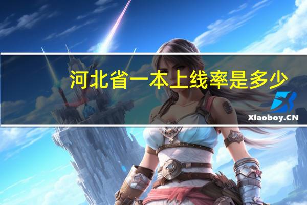 河北省一本上线率是多少