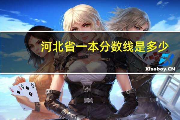 河北省一本分数线是多少